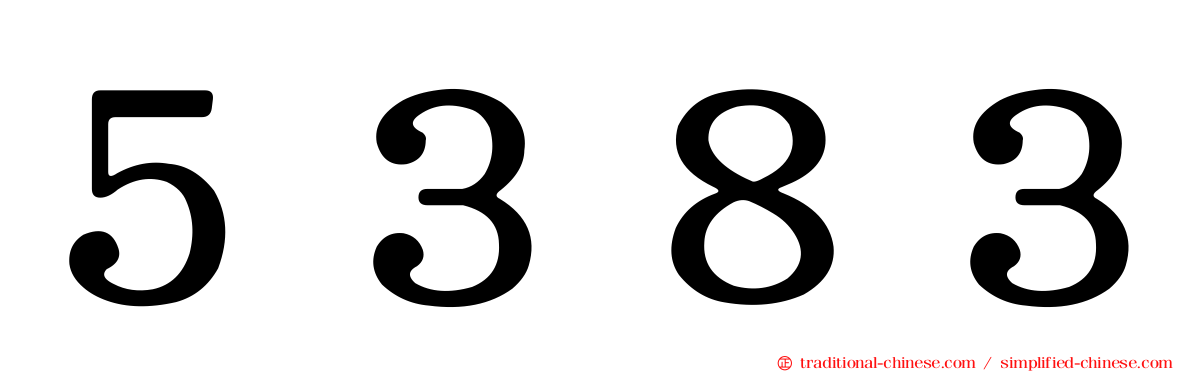 ５３８３