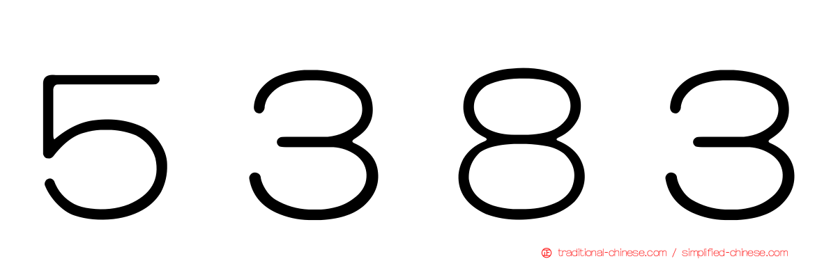 ５３８３