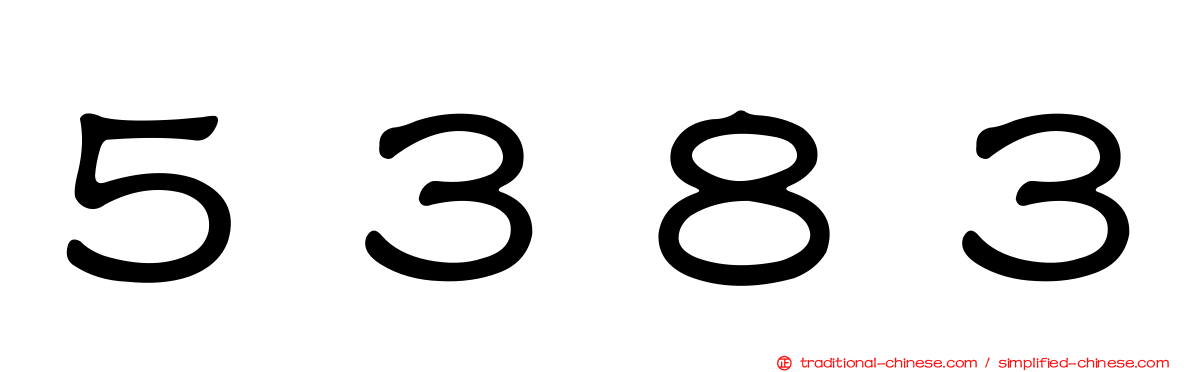 ５３８３