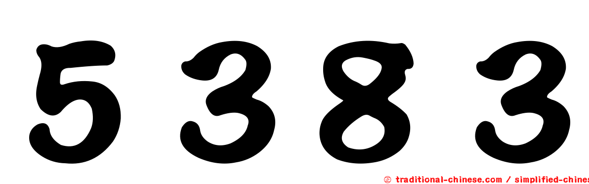 ５３８３