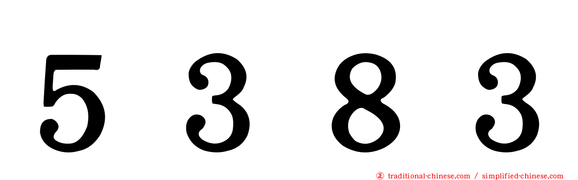 ５３８３