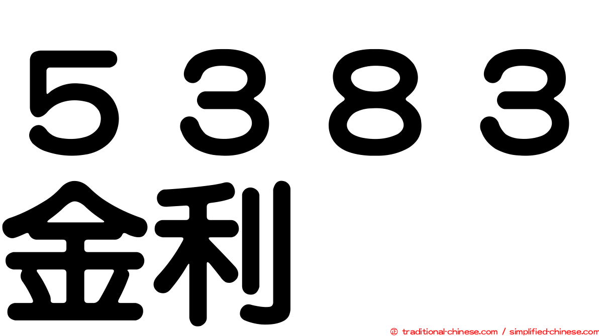 ５３８３金利
