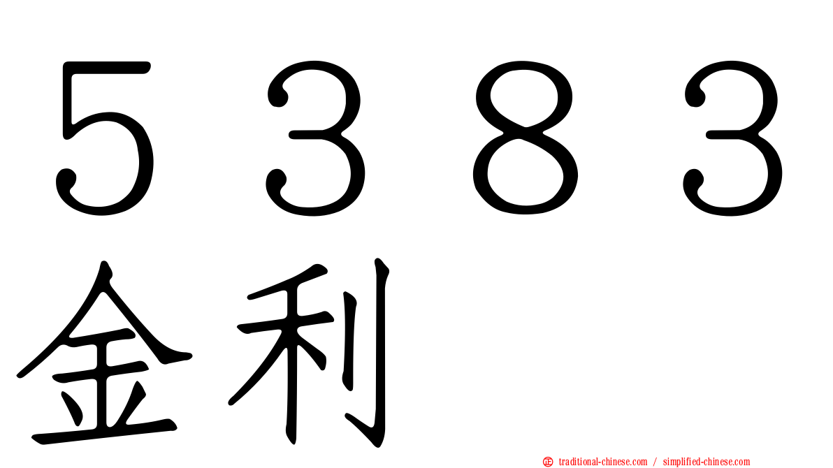 ５３８３金利