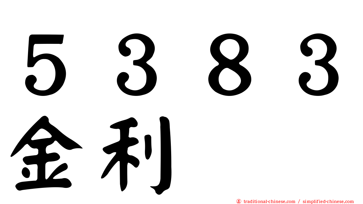 ５３８３金利