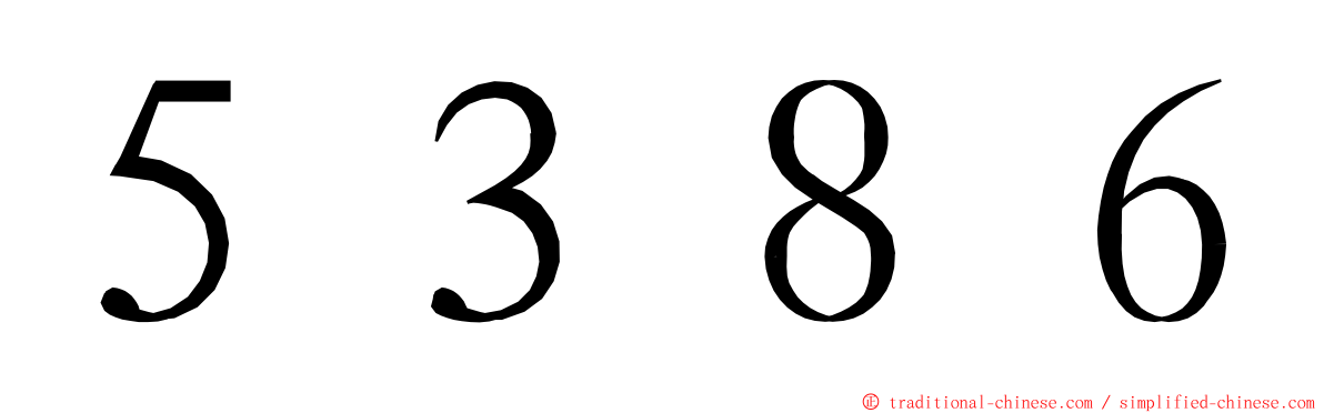 ５３８６ ming font
