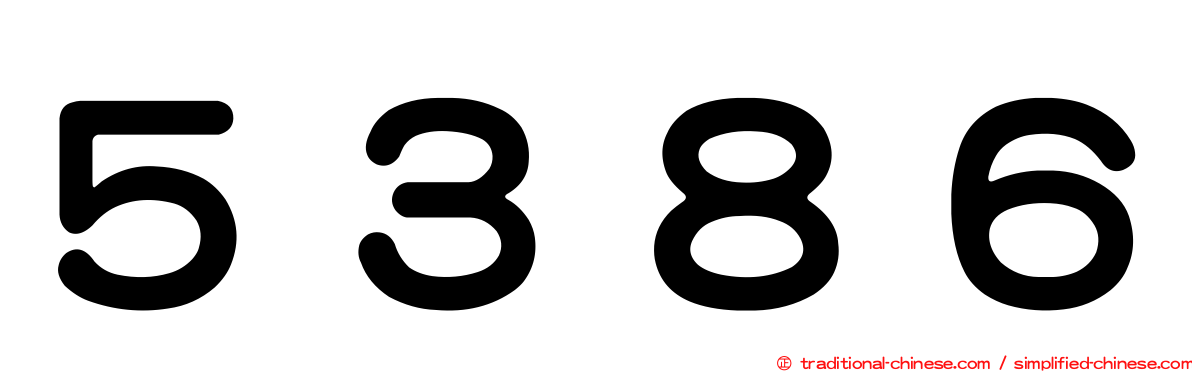 ５３８６