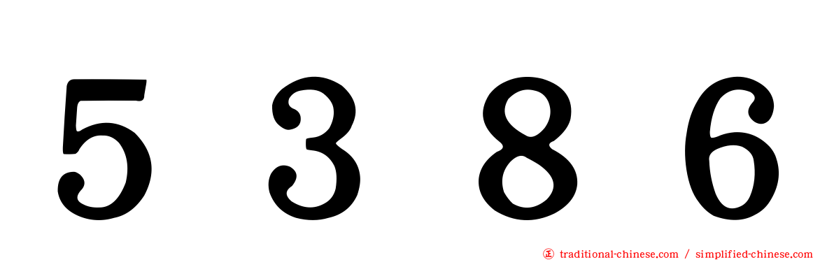 ５３８６