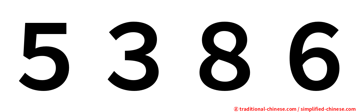 ５３８６