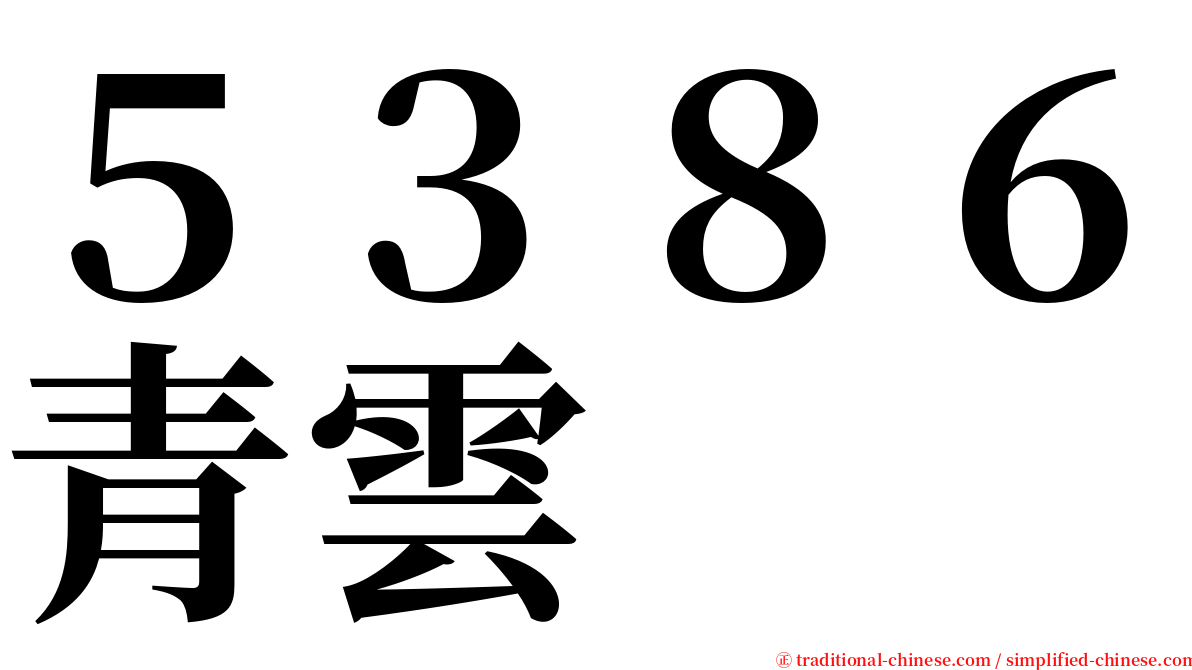 ５３８６青雲 serif font