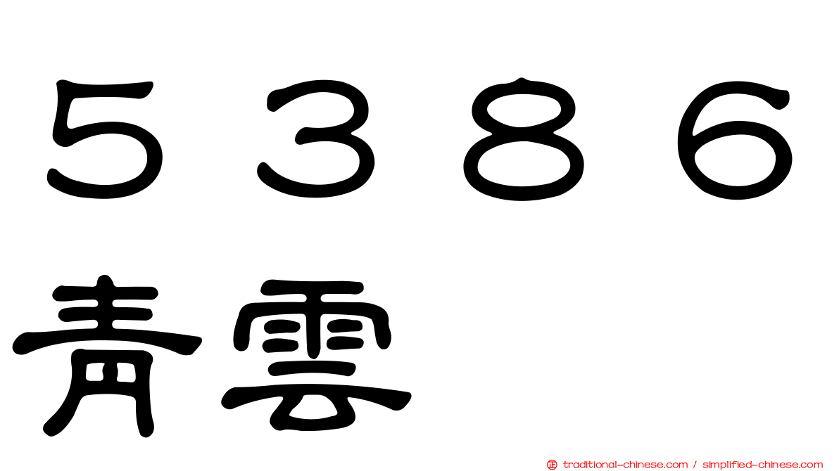５３８６青雲