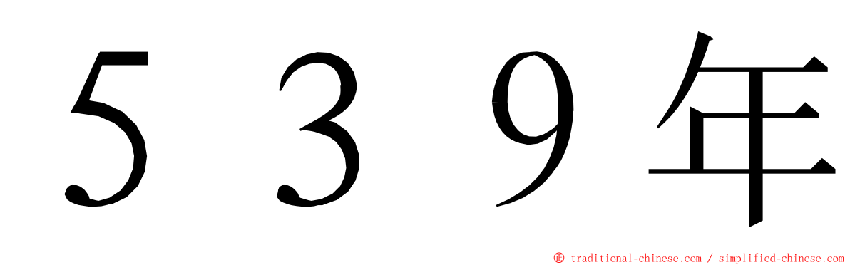 ５３９年 ming font