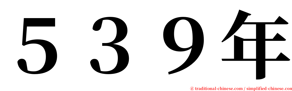 ５３９年 serif font