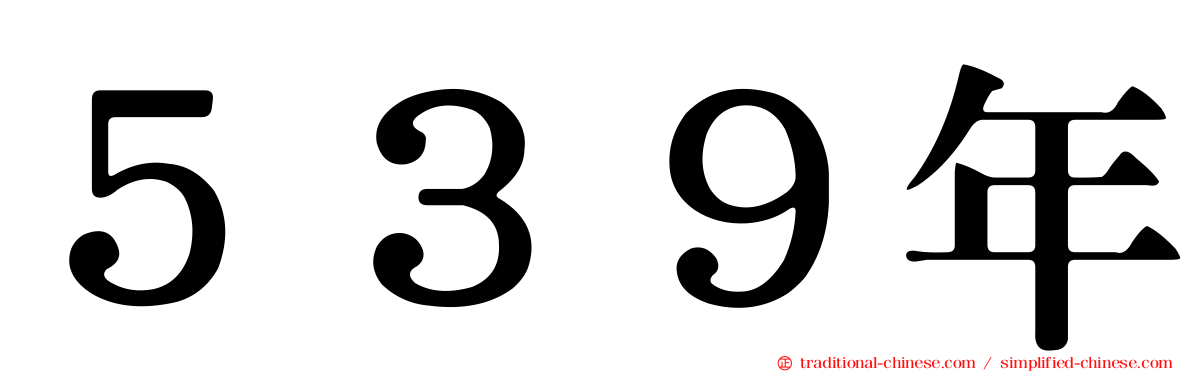 ５３９年
