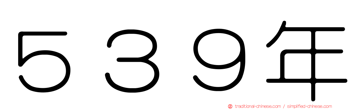 ５３９年