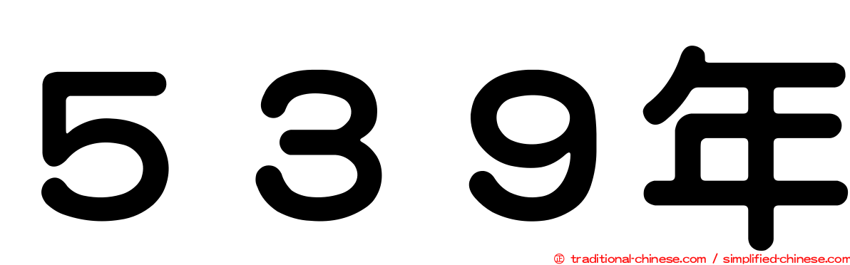 ５３９年