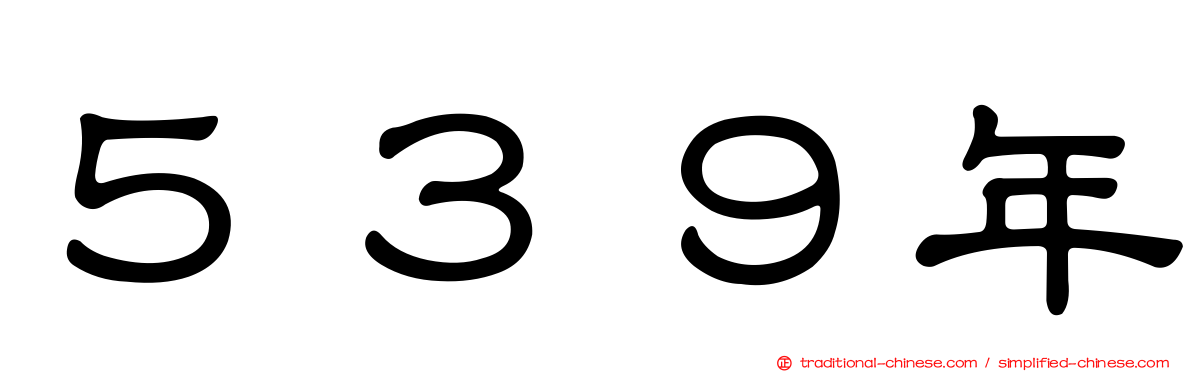 ５３９年