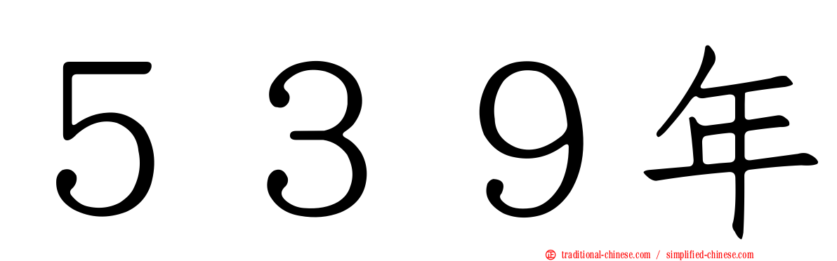 ５３９年