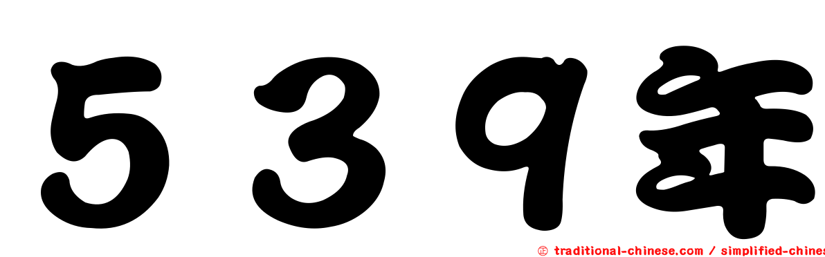 ５３９年