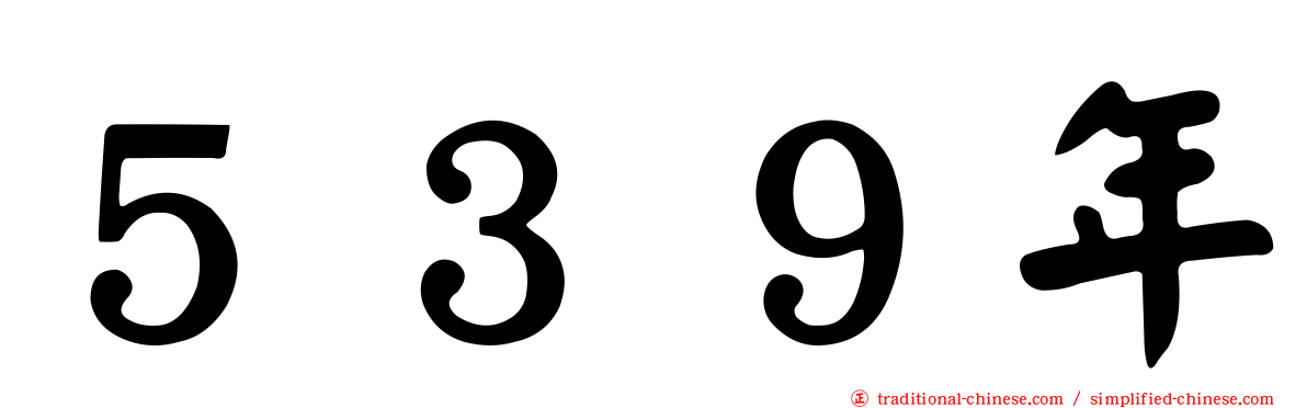 ５３９年