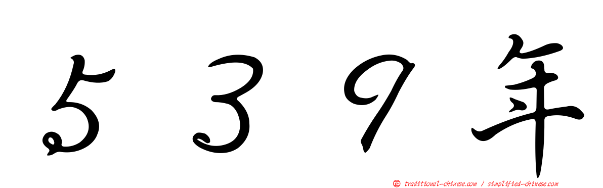 ５３９年
