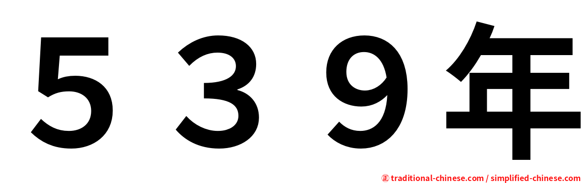 ５３９年
