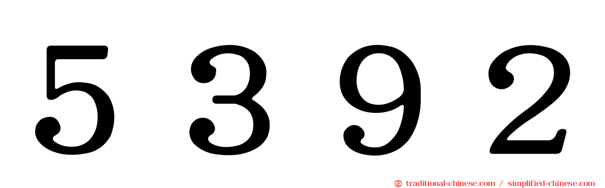 ５３９２