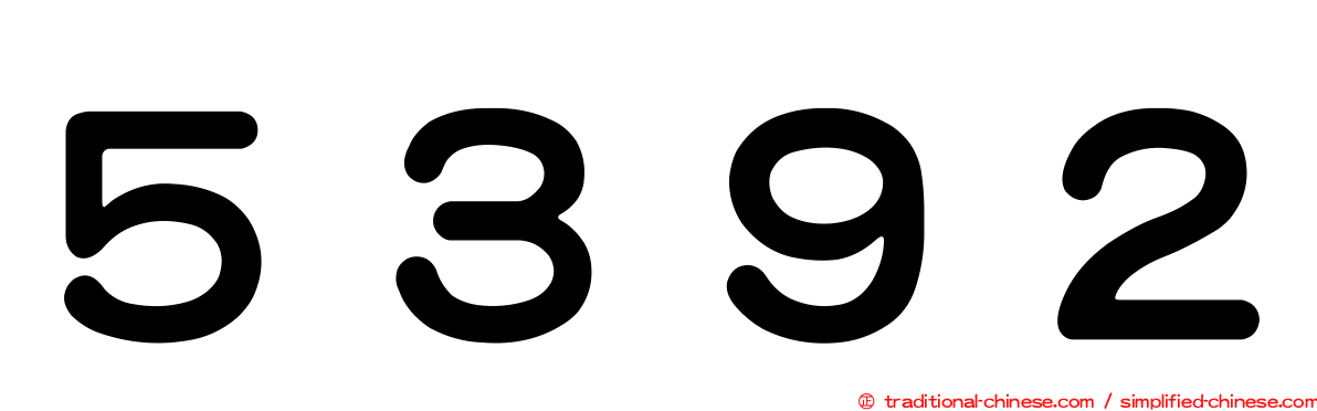 ５３９２