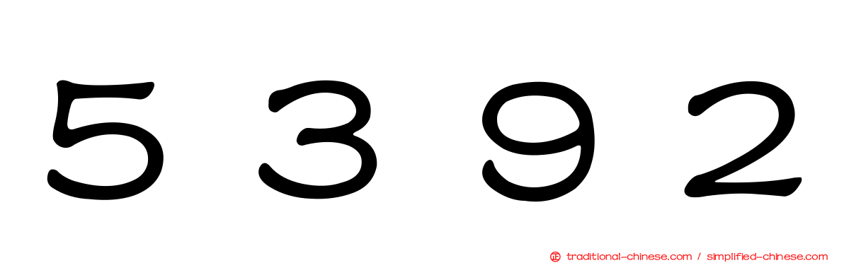 ５３９２