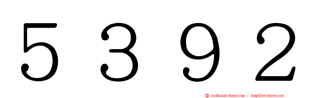 ５３９２