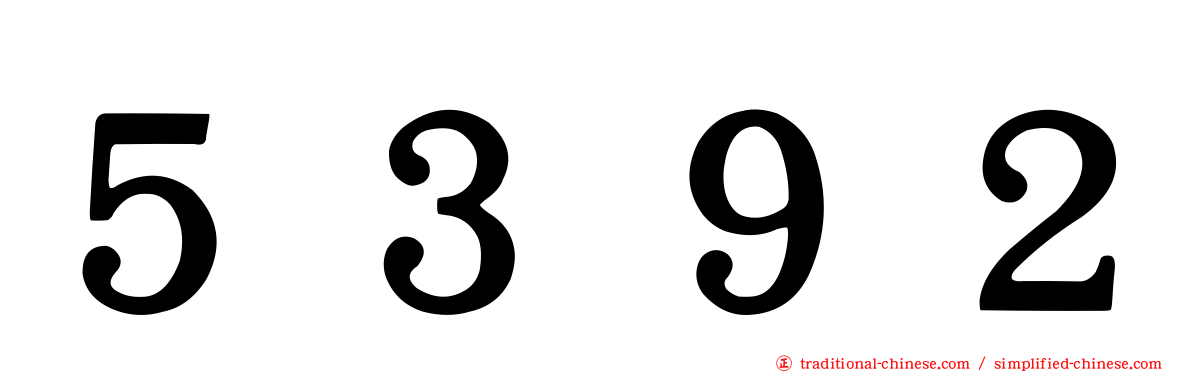 ５３９２
