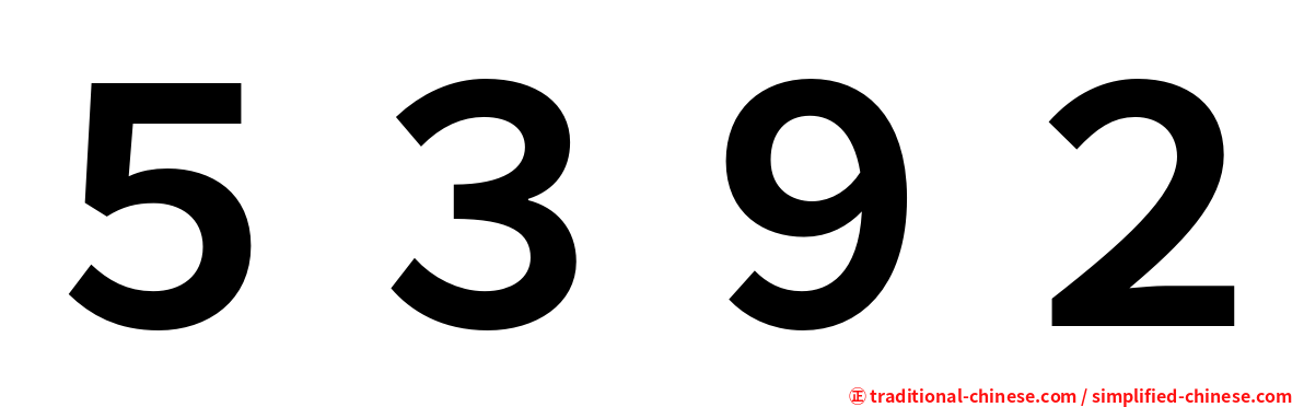 ５３９２