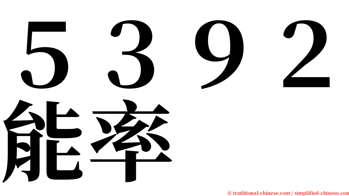 ５３９２能率 serif font