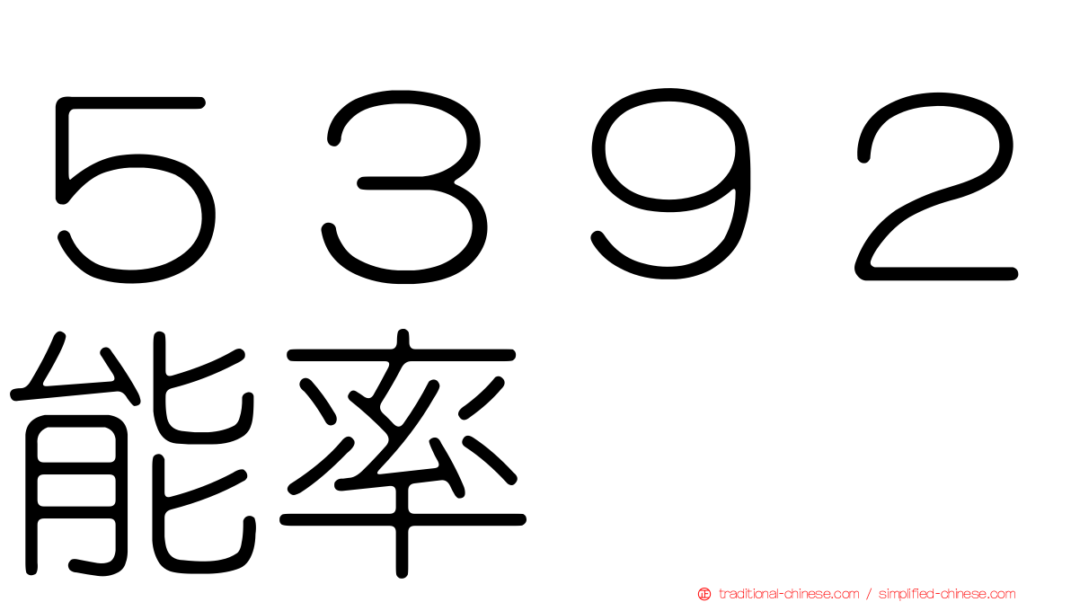 ５３９２能率