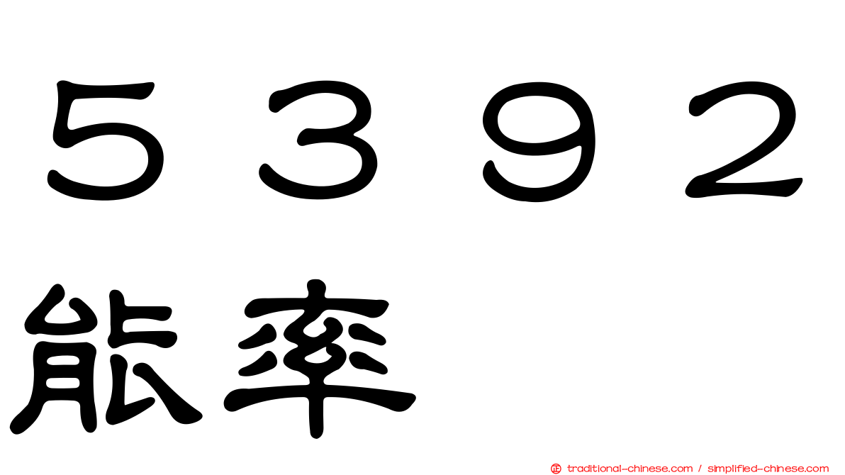 ５３９２能率