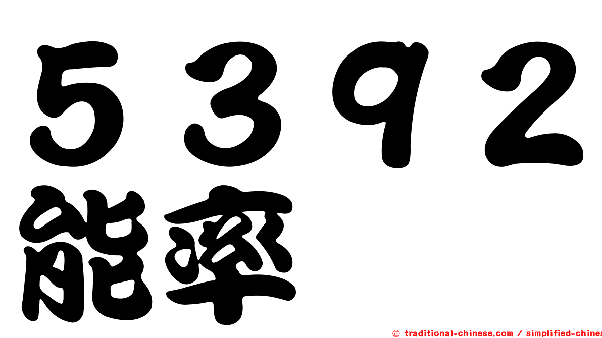 ５３９２能率