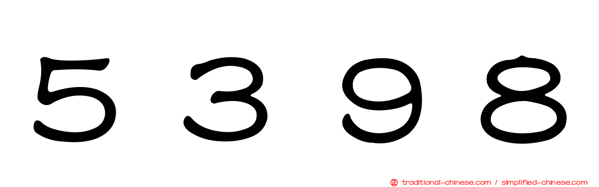 ５３９８