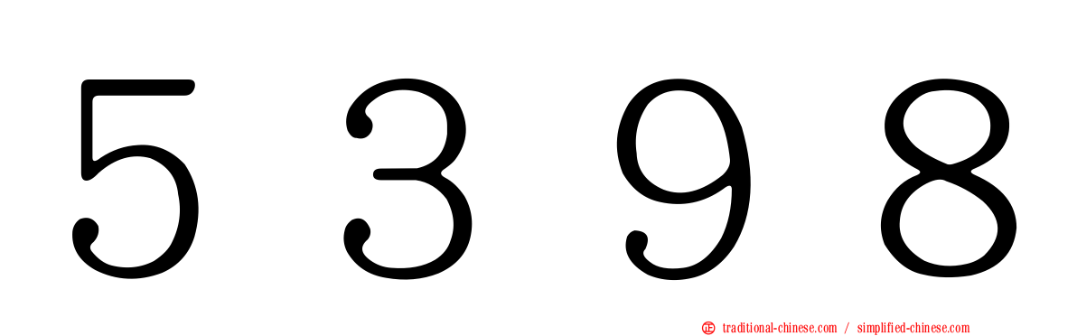 ５３９８