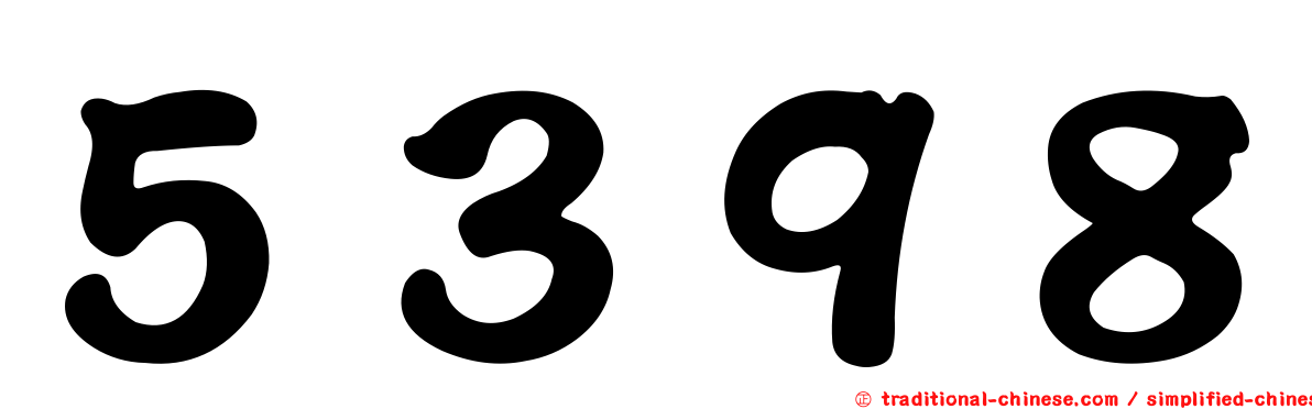 ５３９８