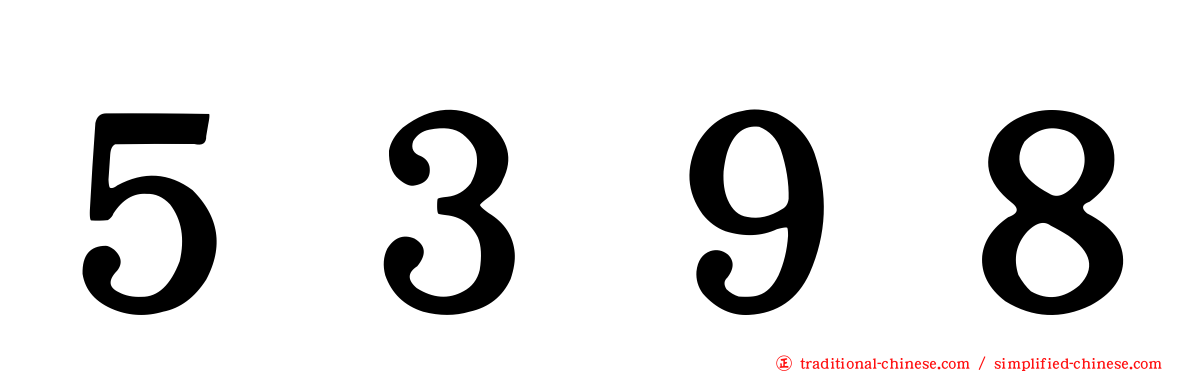 ５３９８