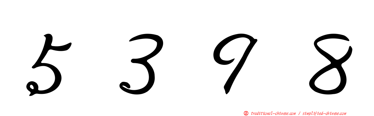 ５３９８