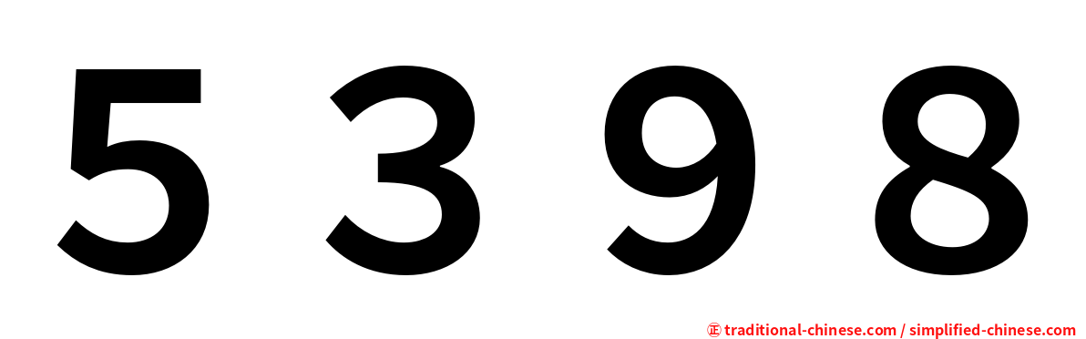 ５３９８