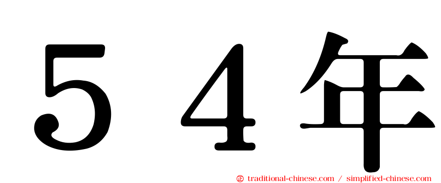 ５４年