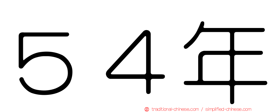 ５４年
