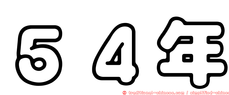 ５４年