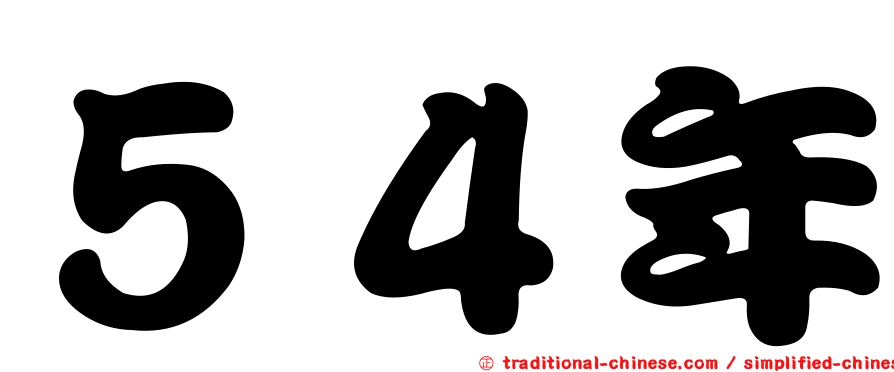 ５４年