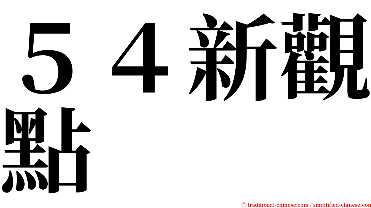 ５４新觀點 serif font