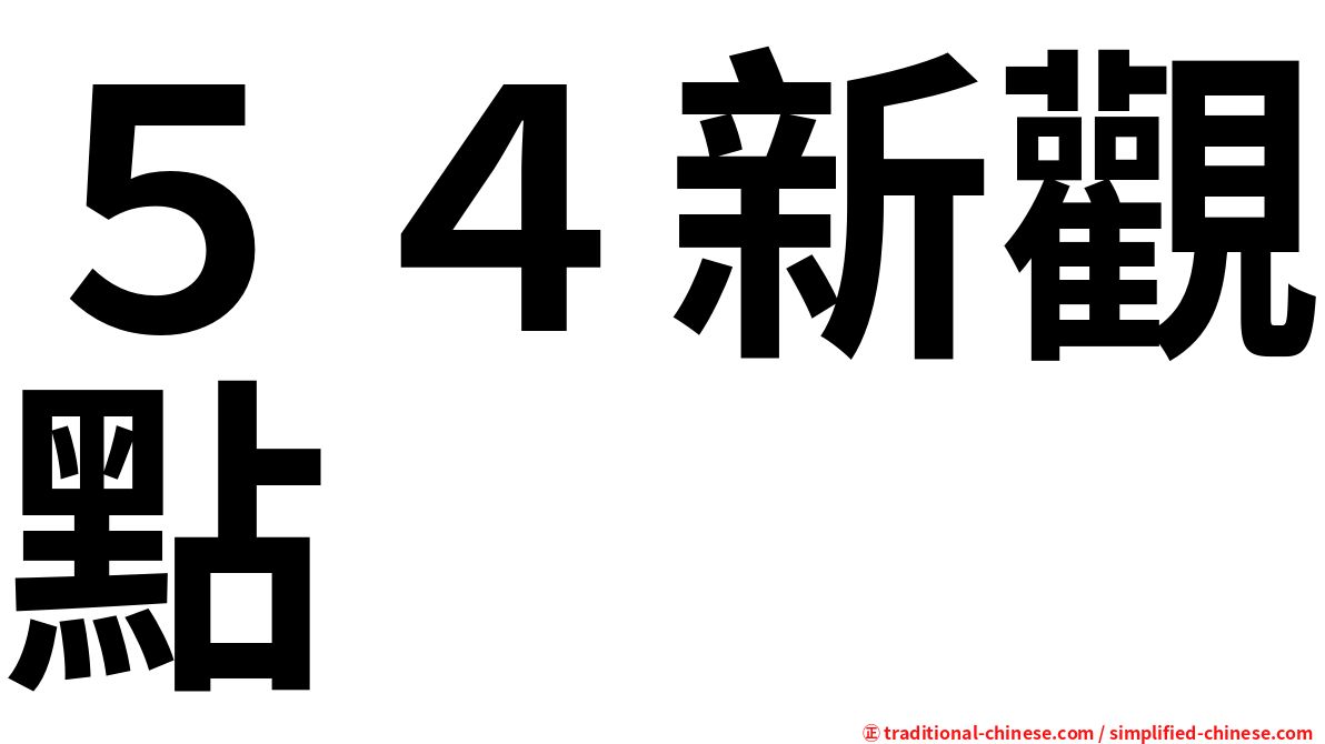 ５４新觀點