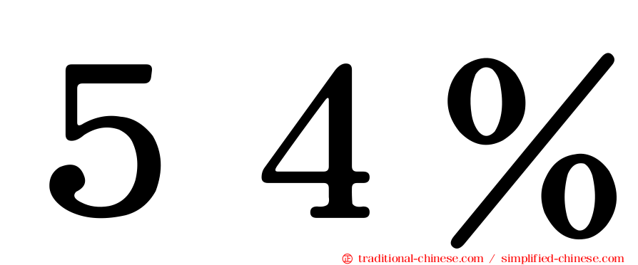 ５４％