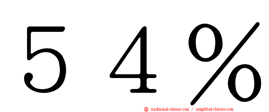５４％