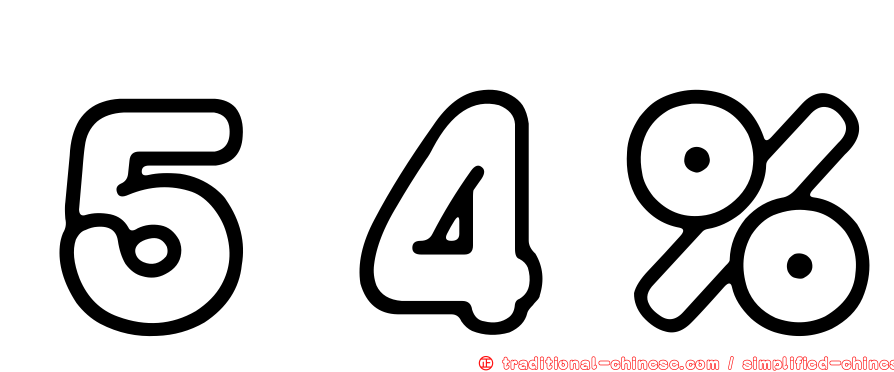 ５４％